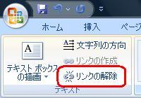 テキストボックスのリンクを解除する