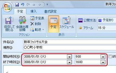 「開始時刻」および「終了時刻」ボックスに予定の日時を入力します