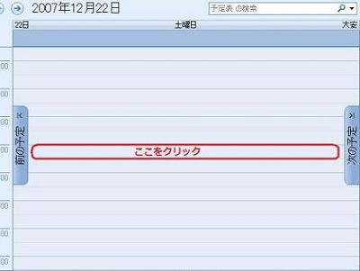 予定のある時間をクリックします