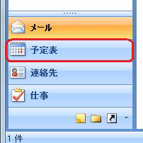 「予定表」をクリックします