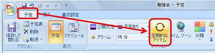 「予定」タブをクリックし、「定期的なアイテム」をクリックします