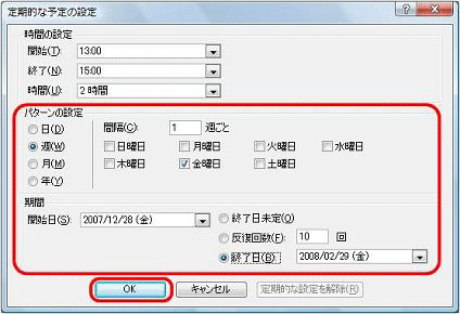 予定のパターンと期間の設定後、「OK」をクリックします
