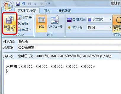 「保存して閉じる」をクリックします
