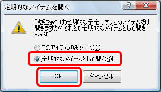 「定期的なアイテムとして開く」にチェックを入れ、「OK」をクリックします