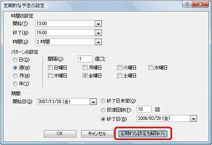 「定期的な設定を解除」をクリックします