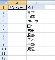 連番を入力したい表を表示します