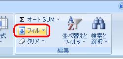 リボンから「ホーム」タブをクリックし、「編集」グループの「フィル」をクリックします