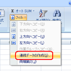 表示された一覧から「連続データの作成」をクリックします