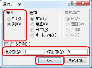 連番の設定を行い、「OK」をクリックします
