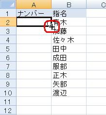 開始値を入力したセルを選択し、マウスポインターをセル右下の「■」に合わせます