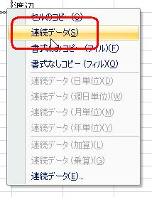 マウスの右ボタンから指を離し、表示された一覧から「連続データ」をクリックします