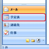 画面左下のナビゲーションウィンドウから「予定表」をクリックします