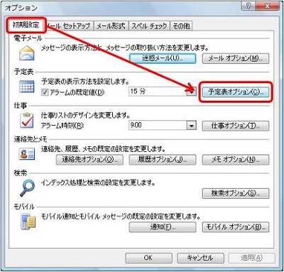 「初期設定」タブをクリックして、「予定表」欄の「予定表オプション」をクリックします