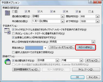 「予定表オプション」欄の「祝日の追加」をクリックします