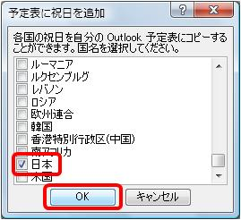 祝日を追加したい国名にチェックを入れて、「OK」をクリックします