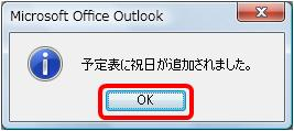 「予定表に祝日が追加されました。」というメッセージが表示されたら、「OK」をクリックします
