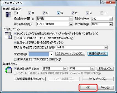 「予定表オプション」画面に戻ったら、「OK」をクリックします