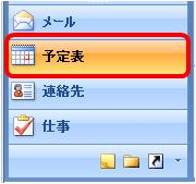 画面左下のナビゲーションバーから「予定表」をクリックします