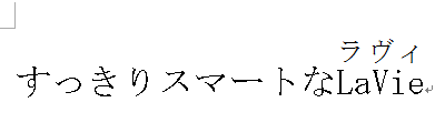 既定：ふりがなは文字の色と同色（ここでは黒色）