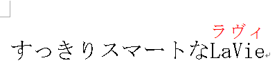変更後：ふりがなの色だけを変更（ここでは赤色）