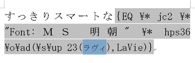 ふりがな（ルビ）の「ラヴィ」をドラッグで範囲選択します