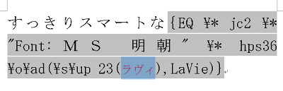 ふりがな（ルビ）の部分に選択した色が設定されたら、キーボードの「Alt」キーを押しながら「F9」キーを押します
