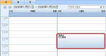 予定の日時が変更されたことを確認します