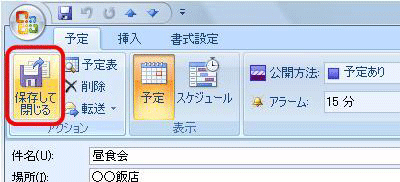 「保存して閉じる」をクリックします