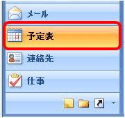 「予定表」をクリックします