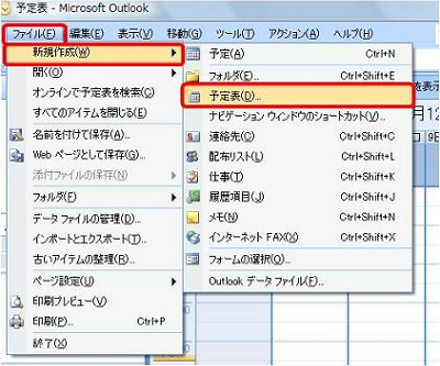 メニューバーから「ファイル」をクリックし、表示された一覧から「新規作成」にマウスポインターを合わせて、「予定表」をクリックします