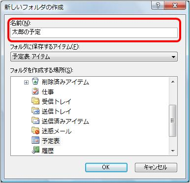 「名前」ボックスに新しく作成する予定表の名前を入力し、「OK」をクリックします