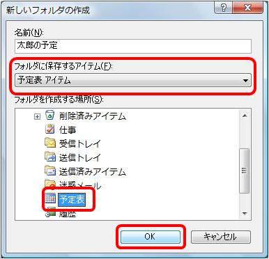 「フォルダに保存するアイテム」欄に「予定表アイテム」が選択されていることを確認し、「フォルダを作成する場所」ボックスから「予定表」をクリックして、「OK」をクリックします