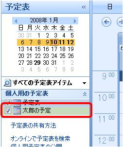 ナビゲーションウィンドウの「個人用の予定表」欄に新しい予定表が追加されたことを確認してください