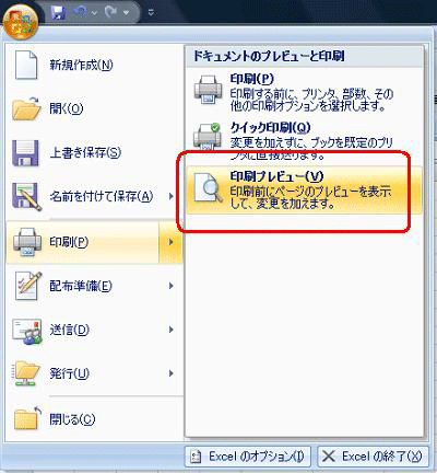 画面右上の「Office」アイコンをクリックし、表示された一覧から「印刷」にマウスポインターを合わせて「印刷プレビュー」をクリックします