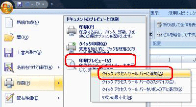 「印刷プレビュー」を右クリックし、表示された一覧から「クイックアクセスツールバーに追加」をクリックすることで、「印刷プレビュー」のアイコンが画面上部のクイックアクセスツールバーに表示されます