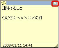 メモの作成が完了したら、画面右上の「×」をクリックします