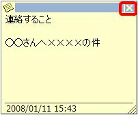 メモを閉じる場合は、画面右上の「×」をクリックします