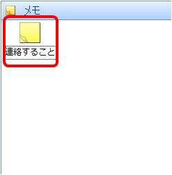 メモ一覧から、内容を表示したいメモをダブルクリックします
