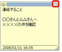 変更後は、画面右上の「×」をクリックしてメモを閉じます