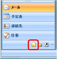画面左下のナビゲーションウィンドウから「メモ」をクリックします