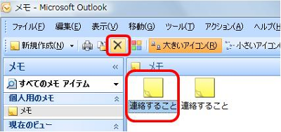メモ一覧から削除したいメモをクリックし、ツールバーの「削除」をクリックします