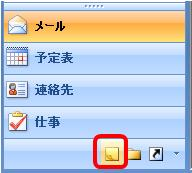 画面左下のナビゲーションウィンドウから「メモ」をクリックします