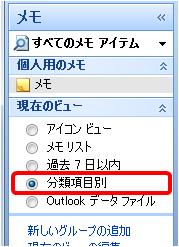 「現在のビュー」から「分類項目別」をクリックします