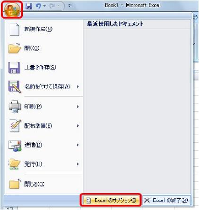 画面左上の「Office」アイコンをクリックし、表示された一覧から「Excelのオプション」をクリックします