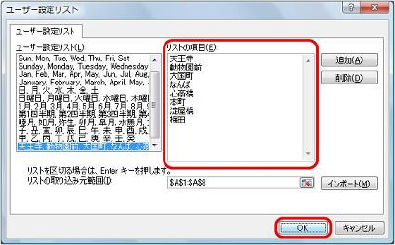 「リストの項目」ボックスに登録する項目が表示されていることを確認し、「OK」をクリックします