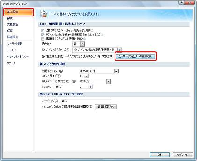 画面左側から「基本設定」をクリックし、「Excelの使用に関する基本オプション」欄から「ユーザー設定リストの編集」をクリックします