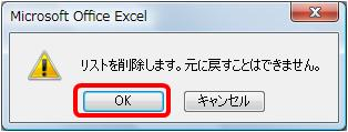 「リストを削除します。元に戻すことはできません。」というメッセージが表示されたら、「OK」をクリックします