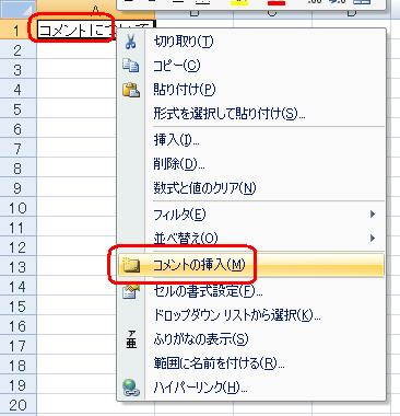 コメントを挿入したいセルを右クリックし、表示された一覧から「コメントの挿入」をクリックします