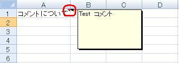 セルにマウスポインタを合わせてコメントが表示されることを確認してください