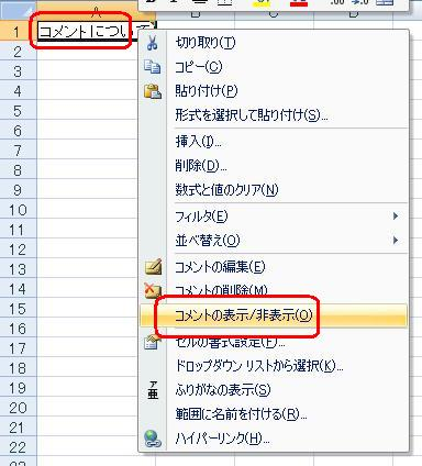 印刷したいコメントが挿入されているセルを右クリックし、表示された一覧から「コメントの表示/非表示」をクリックします